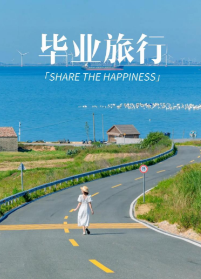 毕业旅行季：青春不散场，梦想正启航
