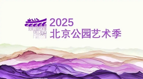 北京公园艺术季启动，开启暑期艺术狂欢