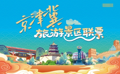 京津冀旅游景区联票发行：文旅协同新篇章