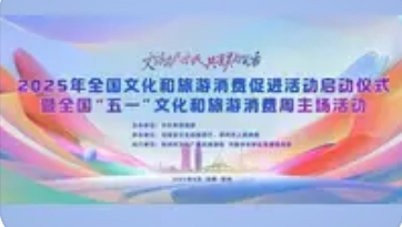 2025全国暑期文旅消费季启动：5.7亿补贴点燃夏日经济