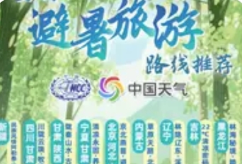 气象局发布16条避暑旅游路线：解锁清凉中国新地图