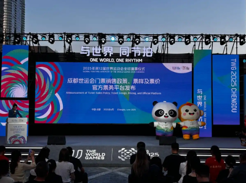 成都世运会门票全球开售