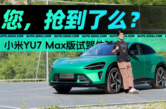 小米YU7 Max深度试驾：重新定义电动SUV性能标杆