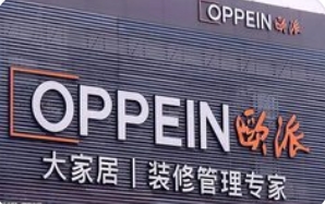 欧派家居“周五半日工作制”：家居行业“反内卷”破局新样本