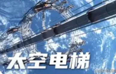 太空电梯：从引力与离心力的博弈中驶向星辰